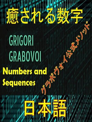 cover image of グレゴリ・グラボヴォイの公式な方法を治す数字